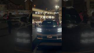 新たなるセンチュリーSUVが大黒に‼️ 大黒pa toyotaセンチュリー century 豊田章男 トヨタ suv 高級車 [upl. by Eilrahc]