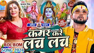 Video  न्यू बोलबम गीत 2024  Bolbam Ke Gana 2024 ke  Kawar kare lach lach  bol bam dj song 2024 [upl. by Krebs857]