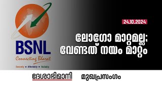 ലോഗോ മാറ്റമല്ല വേണ്ടത്‌ നയം മാറ്റം  Editorial  24102024 [upl. by Kemppe]