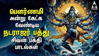 Pournami Natarajar Patthu Bakthi Songs  Powerful Thillai Natarajar 108 Potri And Devotional Song [upl. by Ashelman731]