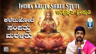 ದೀಪಾವಳಿ ಲಕ್ಷ್ಮೀಪೂಜೆಗೊಂದು ಪ್ರಾರ್ಥನೆ Indra Kruta ShreeStuti ಶ್ರೀಸ್ತುತಿ Vid Kuthpadi Krishnarajacharya [upl. by Amsab77]