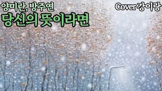 양미란방주연당신의 뜻이라면  Cover강이랑 양미란 방주연 당신의뜻이라면 강이랑tv [upl. by Koppel]