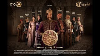 Sultan Achour 10 S2 EP12 Le sultan sans peuple  سلطان عاشور 10، موسم 2 الحلقة 12 سلطان بدون شعب [upl. by Nitnerb]