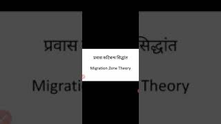 BA 2 Year  Human Geography Topic  Migration Zone Theory [upl. by Onairot]