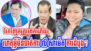 Mrs SOKHA HY speaks about Mr Ly Sameth with Prek Chun Funan Techo Canal [upl. by Airyk]