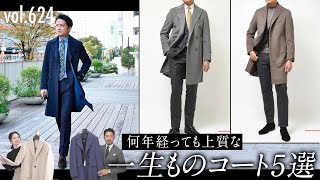 一着は欲しい 上質な男のコート選び！カジュアルもドレスもキマる最強コート BR Fashion College Lesson624 gujiコート特集 [upl. by Levy]