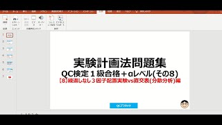 【8】繰返しなし３因子配置実験vs直交表分散分析 ～【実験計画法問題集QC検定®１級合格＋αレベル】のご紹介と学習方法を解説～ [upl. by Mieka]