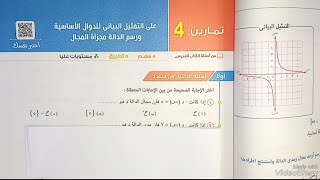 حل تمارين٤اختياري💥علي التمثيل البياني ورسم الداله مجزاه المجال💥جبر💥تانيه ثانوي💥 [upl. by Jaquelyn]