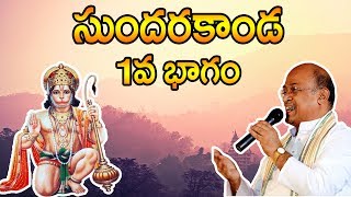 Sri Garikipati Narasimha Rao gari Pravachanalu  Sundarakanda  Part 1 [upl. by Lexis102]