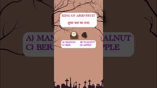 General knowledge  king of fruit  Arid region fruit  Fruit  ASRB NET  everyone must know [upl. by Ajnos440]