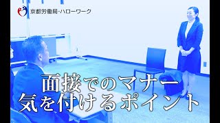 【京都労働局】面接でのマナーや気を付けるポイント [upl. by Ansaev]