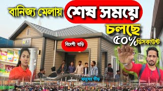 শেষ সময়ে জমে উঠেছে বানিজ্য মেলা  বানিজ্য মেলায় মানুষের সমুদ্র স্রোত  banijjo mela 2024 Dhaka [upl. by Arramahs224]