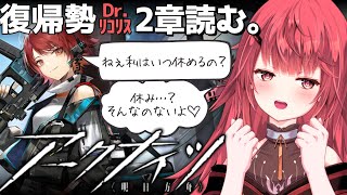 3【 アークナイツ 】ストーリー2章読んでイベントにも挑戦！（ネタバレ注意）【新人Vtuber 個人vtuber 夢野リコリス】 [upl. by Janerich]