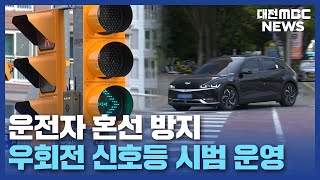 오락가락 우회전 전용 신호등으로 해결대전MBC [upl. by Arretahs]