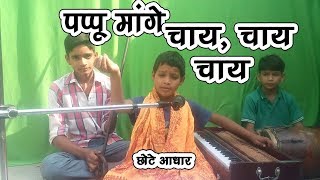 Pappu Mange Chay Chay Chay  पप्पू मांगे चाय चाय चाय  छोटे आधार  Best Comedy Video [upl. by Thomsen]