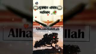 jh 💐like  Jibon niye beche thakbo  to Islam niye beche thakbo  I love Islam 💐 [upl. by Haggar]