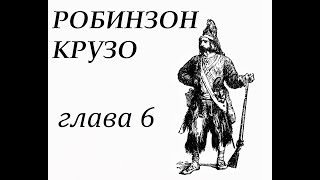 Робинзон Крузо Глава 6 На необитаемом острове Добывает себе вещи с корабля и строит жилье [upl. by Auahsoj]