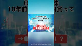 【100万円→●●●万円！？】日本製鉄5401の株を、10年前に100万円分購入していたら、、、日本製鉄 就活 株式投資 日本株 個別株 投資初心者 配当金 株価 shorts [upl. by Fletch860]