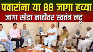 या ८८ जागा राष्ट्रवादीला न दिल्यास पवार स्वतंत्र लढणार Sharad Pawar NCP Demand 88 Vidhansabha Seats [upl. by Atnohsal]