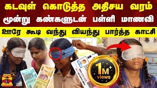 கடவுள் கொடுத்த அதிசய வரம் மூன்று கண்களுடன் பள்ளி மாணவி ஊரே கூடி வந்து வியந்து பார்த்த காட்சி [upl. by Ysirhc]