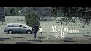 曲婉婷 Wanting Qu  最好的安排 Best Plan Official Music Video [upl. by Annid]