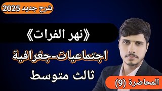 شرح نهر الفرات اجتماعياتجغرافية للصف الثالث المتوسط محاضرة رقم 9 [upl. by Handler]