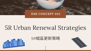 DSE GEOG Concept 地理概念 022 5R城區更新策略（5R Urban Renewal Strategy） [upl. by Hilaire27]