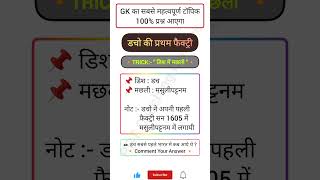 डचो की प्रथम फैक्ट्री याद करो चुटकीयों में gk gktricks tricks [upl. by Ednutabab577]