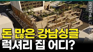 돈 많은 강남싱글 신혼부부가 선택하는 럭셔리한 집은 어디일까 펜트힐 캐스케이드 강남 하이엔드 고급주택 [upl. by Netsyrc172]