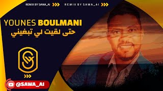 Hta Lqit Li Tebghini  Younes Boulmani Cover By SawaAI 2024 [upl. by Kostman98]