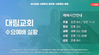 quot참 성전이신 예수 그리스도quot 요 21322 20241016수 대림교회 수요예배 이유환 목사 설교 [upl. by Seavey]