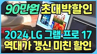 🔥90만원 할인🔥LG 2024 그램 Pro 17ㅣ세일 할인 정보ㅣ세부 상세 구매가이드ㅣ2024 노트북 추천ㅣ가벼운 노트북ㅣ17인치 노트북ㅣ가성비 노트북ㅣlg 엘지 그램 갤럭시북 [upl. by Mars]