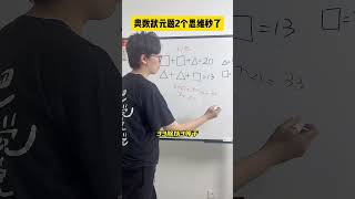 掌握这两个思维，很多题目都能轻松想到解题思路！数学思维 小学数学 小学奥数 数学 青少年课外知识讲堂 [upl. by Baler]