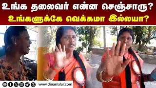 திமுக நிர்வாகிகளை விரட்டிய பெண்கள்  DMK  Coimbatore [upl. by Esinad]