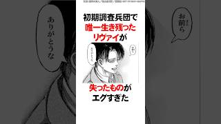 初期調査兵団で唯一生き残ったリヴァイが失ったものがエグすぎるんだが…【進撃の巨人】 Shorts [upl. by Anasxor14]