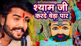 श्याम जी करदो बेड़ा पार  Shyam Ji Kardo Beda Paar  Krishan Latest Tranding Bhajan  Shyam Bhajan [upl. by Festa617]