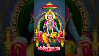 Shri Chitragupta Mantra ✨️💐🙏🕉 इस मंत्र को सुनने से मात्र से ही आपके पापों का नाश हो जाता है mantra [upl. by Ocirred]