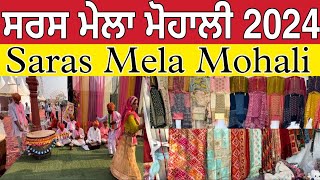 ਸਰਸ ਮੇਲਾ ਮੋਹਾਲੀ 2024 ।Saras Mela Mohali 2024 ।Saras Mela Mohali । [upl. by Enelyw]