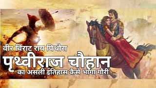 ✴️✔️भारत का वीर योद्धा पृथ्वीराज  Great worrier Prathviraj Chauhan [upl. by Novyart]