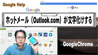 【GoogleChrome】ホットメール（Outlookcom）が文字化けする [upl. by Yeslehc]