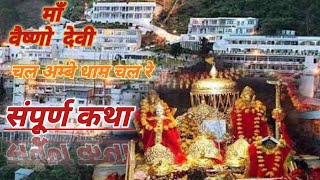 श्री माता वैष्णो देवी संपूर्ण कथा । Chal Vaishno Dham Chal Re । vaishnodevi vaishnodevilivebhajan [upl. by Bran199]