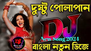 Dusto Polapain Dj  দুষ্টু পোলাপান Bangla Dj Song  Dj Song  New song 2024  Dj Pêrvës Official [upl. by Anitnamaid274]