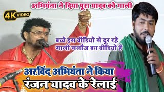 arvindabhiynta ने रात किया गजब कचरा ranjan yadav रोने लगे बच्चे इस वीडियोबको न देखे [upl. by Cacka]