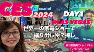 【LIVE】世界最大の家電ショー⭐️ラスベガス「CES 2024」Unveiled スタートアップ紹介⭐️面白アイテムを探せ‼️ yumi yoshida【吉田由美ちゃんねる】 がライブ配信中！ [upl. by Nnyleuqaj697]