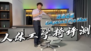 Ergomax Emperor2 PROMAX 人体工学椅评测 [upl. by Howlond]