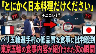 【海外の反応】「なんなんだこの差は！？」2024年パリ五輪の食事が大炎上！東京五輪との品質の差に世界中が唖然… [upl. by Vanden]