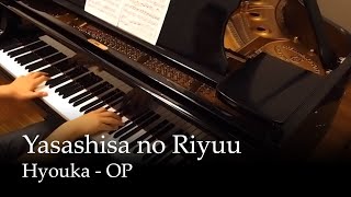 Yasashisa no Riyuu  Hyouka OP Piano [upl. by Mancino]