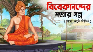 বিবেকানন্দ এর মজার গল্প  Vivekananda er Mojar Golpo  Bengali Cartoon  Swami Vivekananda [upl. by Gillette406]