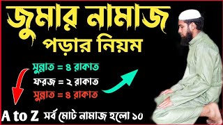 জুমার নামাজের নিয়ম  Jumar Namaz Porar Niyom  জুমার নামাজ কত রাকাত  জুমার নামাজ পড়ার নিয়ম [upl. by Annaer]