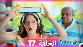 Zawaj Maslaha  الحلقة 17 زواج مصلحة [upl. by Tabor705]